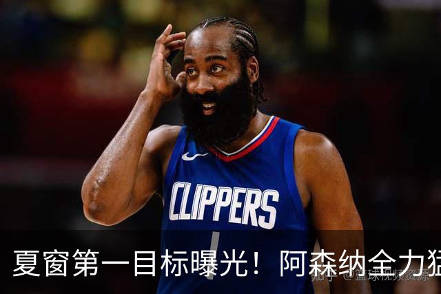 夏窗第一目标曝光！阿森纳全力猛攻罗杰斯，提前抢占转会主动权